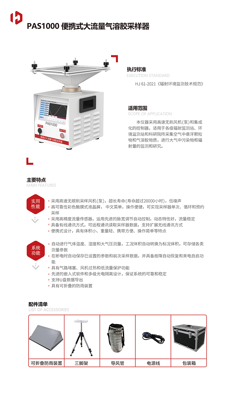 20230915版(4)-PAS1000-便攜式大流量氣溶膠采樣器(1)-1.jpg